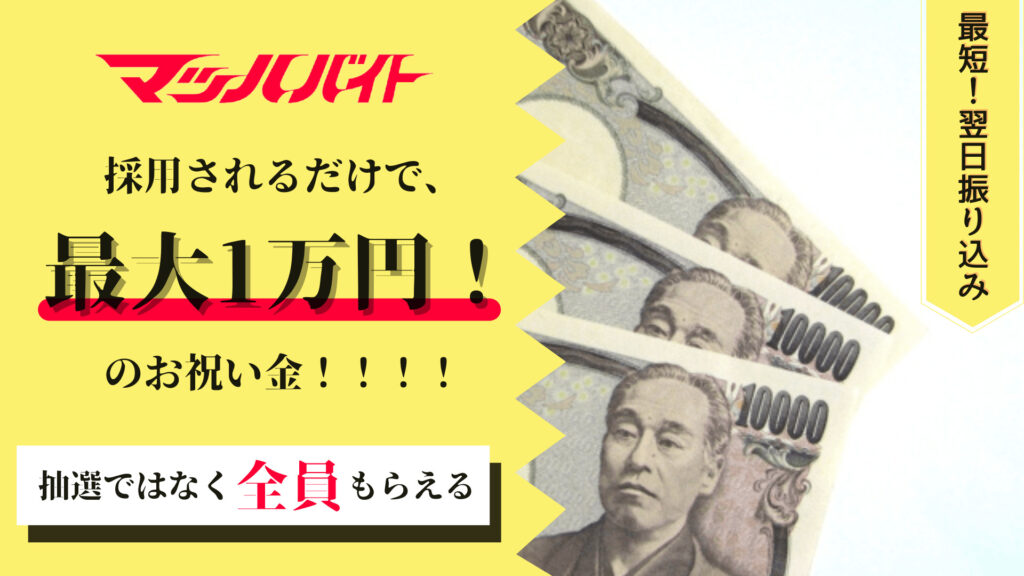 【丸わかり】マッハバイトの祝い金の仕組みを解説！申請方法やもらう条件も紹介｜ニュースアルバイト 現場の真実