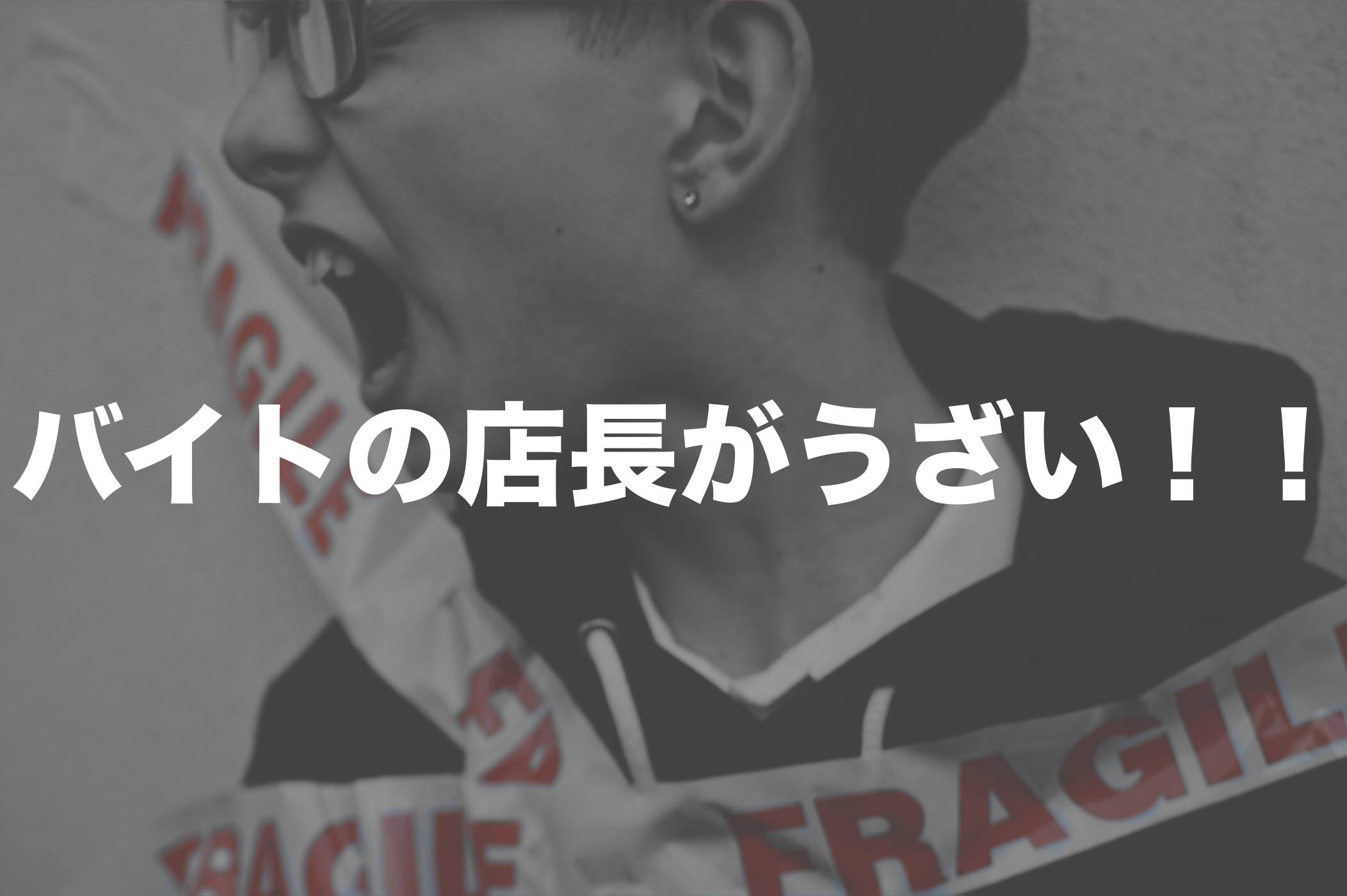 バイトの店長がうざい あるあるエピソードと5つの打開策を解説 ニュースアルバイト 現場の真実