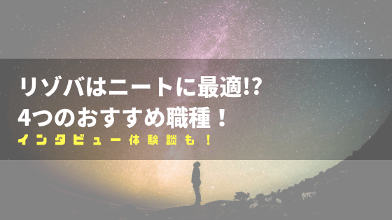 リゾバはニートに最適 4つのおすすめ職種とインタビュー体験談を紹介 ニュースアルバイト 現場の真実