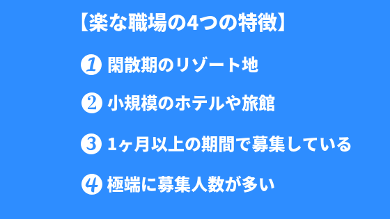 楽すぎる リゾートバイトのおすすめ職種6選と楽な職場の特徴を解説 ニュースアルバイト 現場の真実