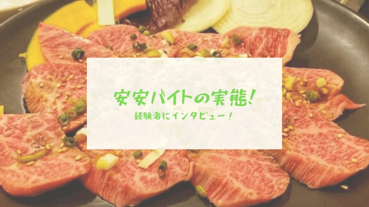 安安のバイトはきつい 仕事内容や評判 メリット デメリットを解説 ニュースアルバイト 現場の真実