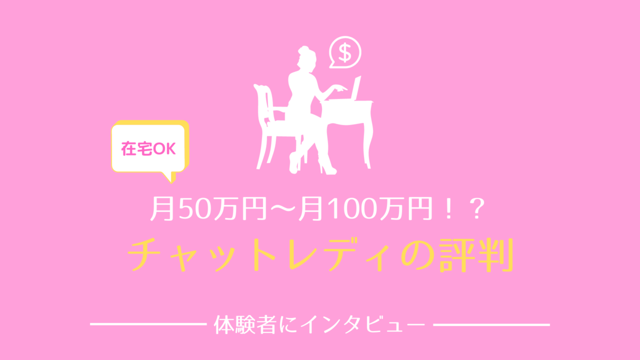 チャットレディバイトの評判 経験者が語る実態やメリット デメリット ニュースアルバイト 現場の真実